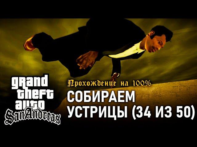 GTA: San Andreas on 100% #80: Collecting Oysters (34 of 50).