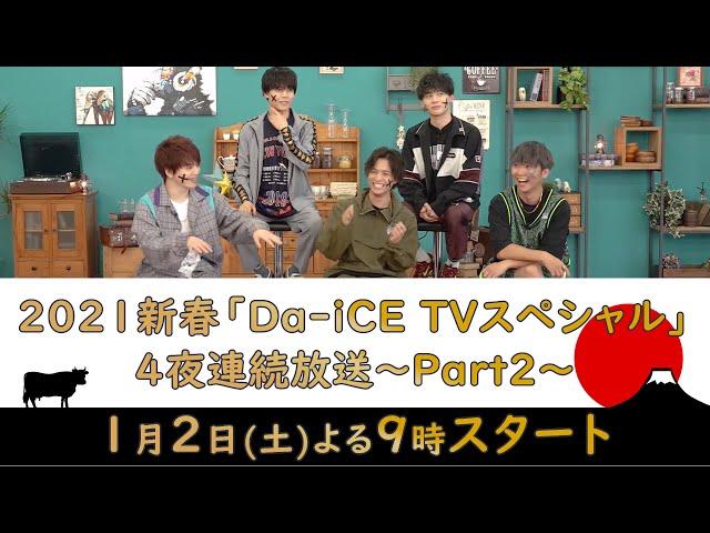 2021新春「Da-iCE TVスペシャル」4夜連続放送～Part2～