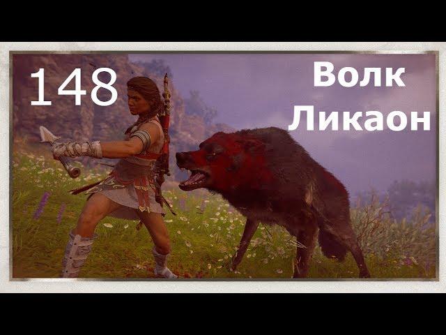 ASSASSIN’S CREED: Odyssey \ Одиссея (КОШМАР)  Прохождение #148  Волк Ликаон