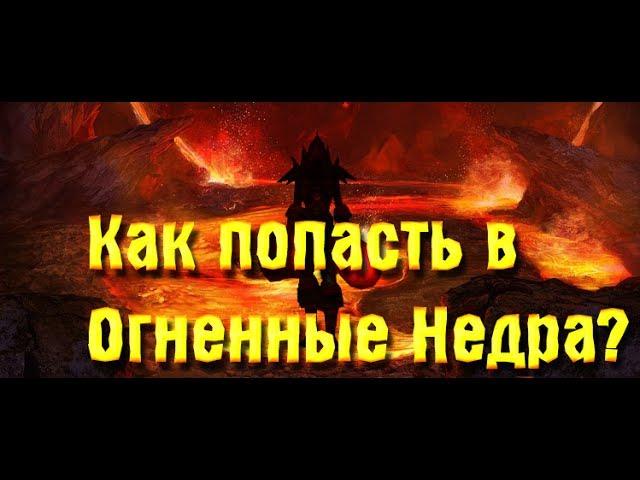 Как попасть в Огненные Недра?