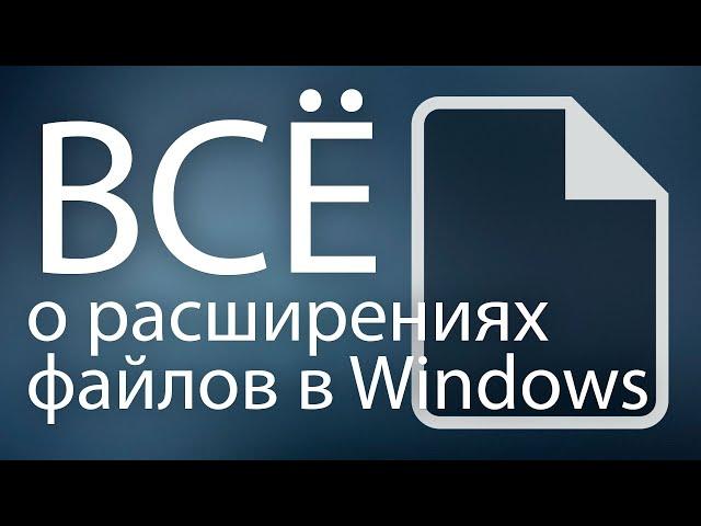 ВСЁ о расширениях файлов в Windows 7, 8.1, 10, 11 | Экспорт / Импорт расширений