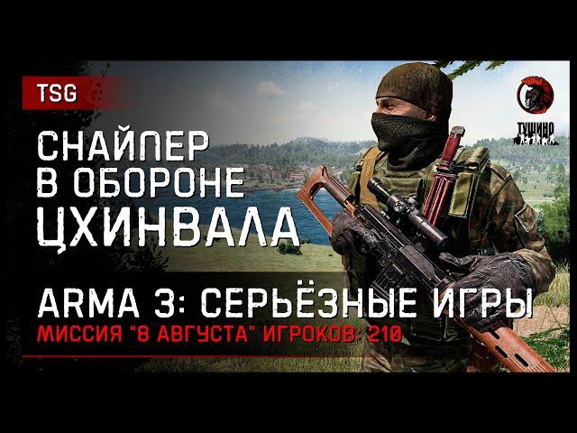 СНАЙПЕР В ОБОРОНЕ ЦХИНВАЛА «8 августа» • ArmA 3 Серьёзные игры [2K]