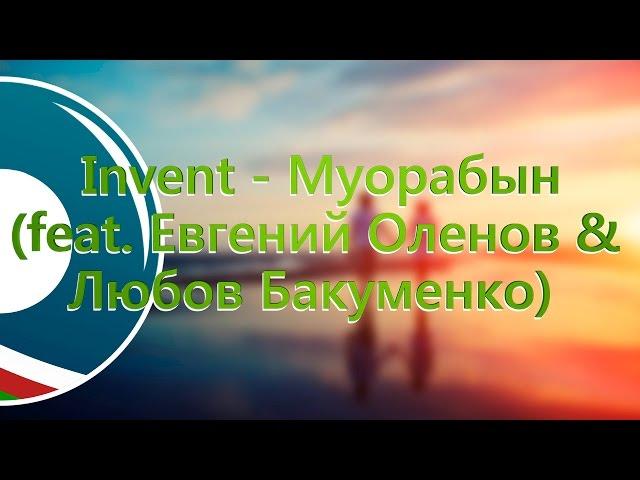 Invent - Муорабын (feat. Евгений Оленов & Любов Бакуменко)