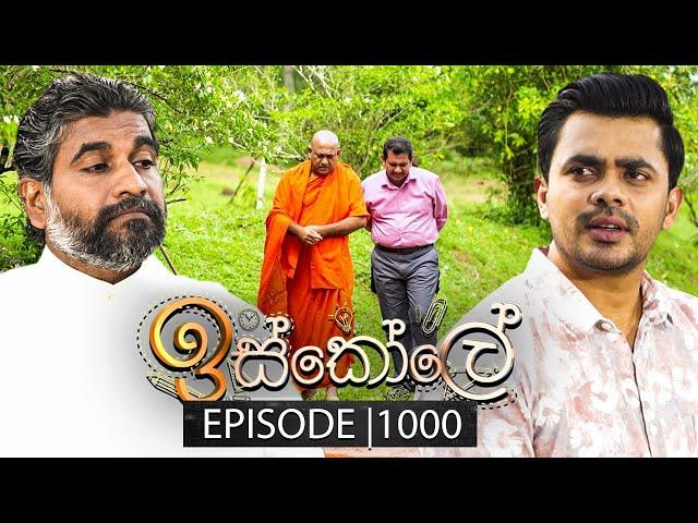 Iskole (ඉස්කෝලේ) | Episode 1000 | 09th January 2025