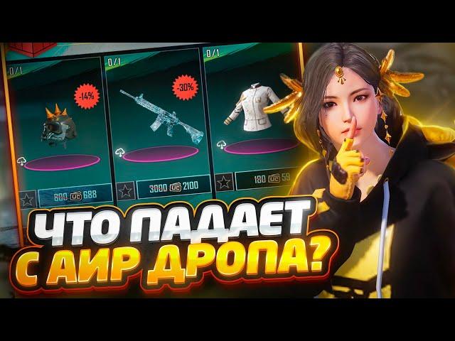 АИРДРОП: ЛУТАЮ ОЛД ВЕЩИ | PUBG MOBILE