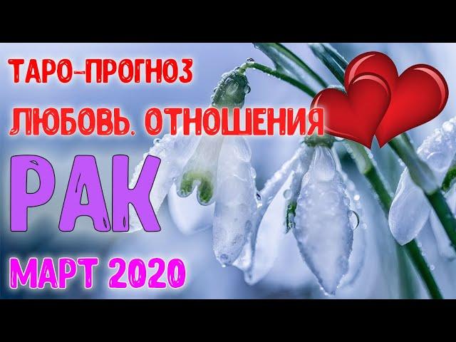 РАК  Таро-прогноз  Любовь и Отношения. МАРТ 2020.