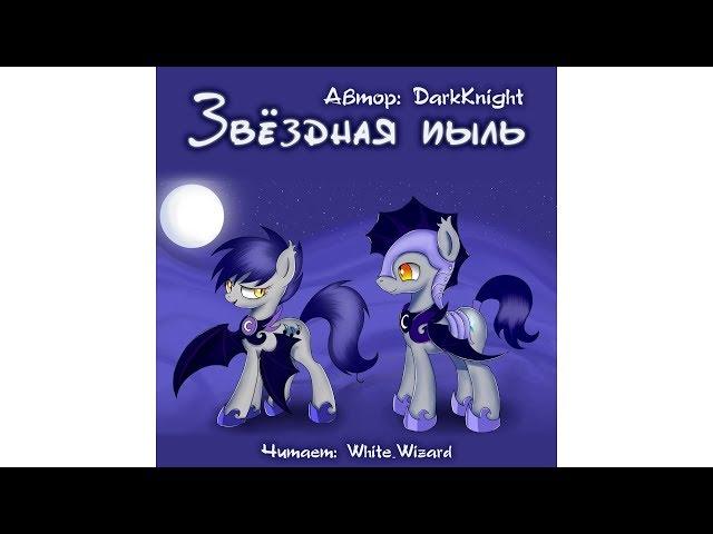 DarkKnight - Звездная пыль - Аудиокнига. My Little Pony. Фанфик