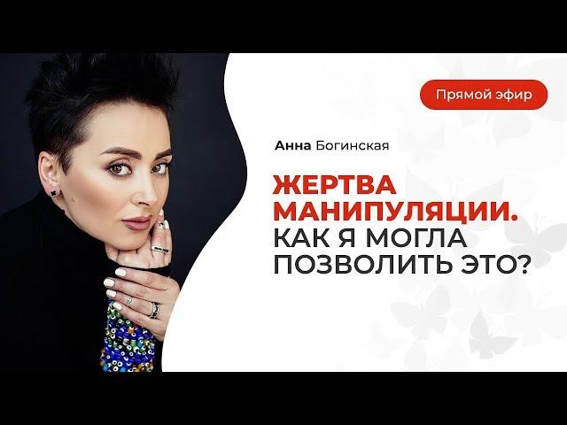 Жертва манипуляции. Как я могла позволить это? Анна Богинская.