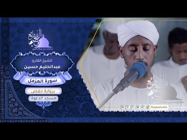 روائع الفجر من سورة المزمل| الشيخ عبدالحليم حسين |Sh. Abdualhaleem Hussain |Surat almuzamel