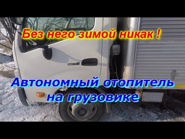 Автономный Отопитель/Фен. Установка на грузовик.Хино 300 Евро 4.