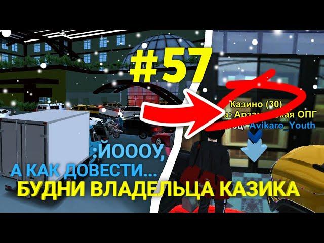 ПУТЬ МИЛЛИАРДЕРА БЕЗ ДОНАТА #57 - БУДНИ ВЛАДЕЛЬЦА КАЗИКА