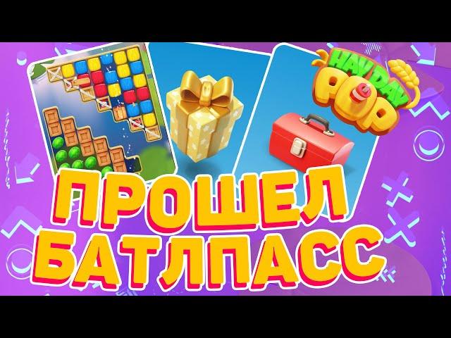 ПРОШЕЛ БАТЛПАСС В HAY DAY POP! ХЕЙ ДЕЙ ПОП ОБНОВЛЕНИЕ ИГРЫ