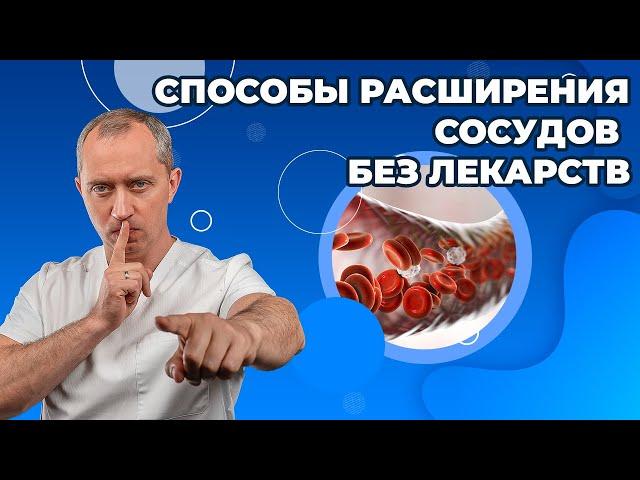 Способы расширения сосудов без лекарств!