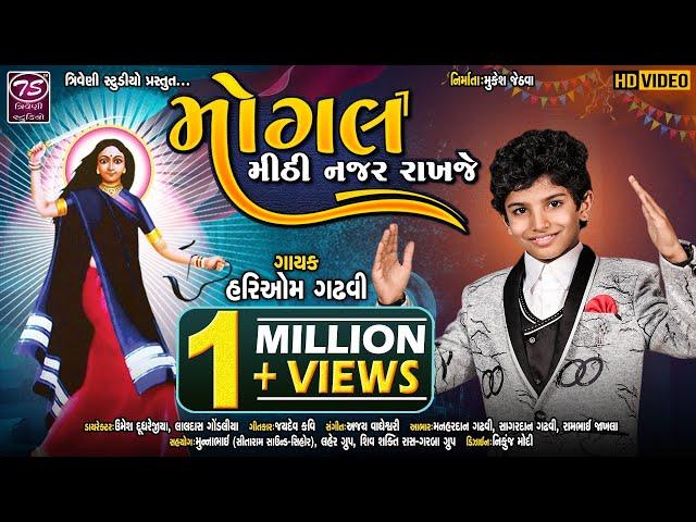 Mogal Mithi Najar Rakhje || Hariom Gadhvi || મોગલ મીઠી નજર રાખજે || Hd Video Song @TriveniStudio