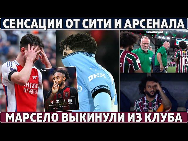 СЕНСАЦИИ от СИТИ и АРСЕНАЛА ● Марсело ВЫКИНУЛИ из РОДНОГО КЛУБА ● ВИНИСИУС все ближе к Аль-Хилялю