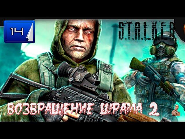 ️S.T.A.L.K.E.R. «Возвращение Шрама 2» ️часть 14️ Волчье логово , поиск пещеры️