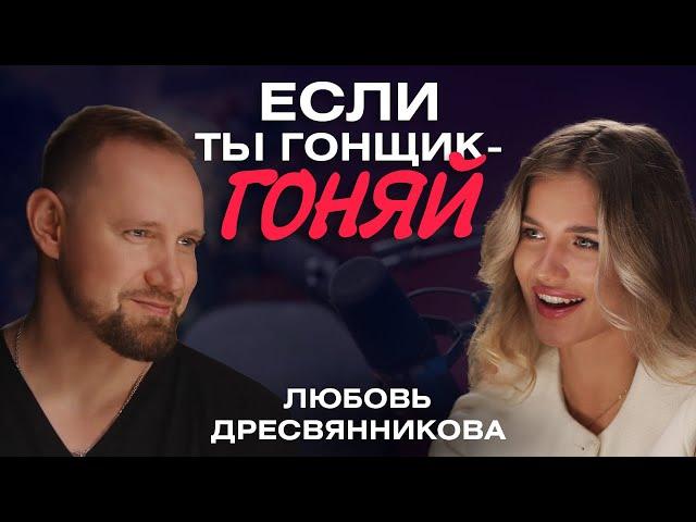 Танцы на ТНТ, сексуальное раскрепощение, переезд в Дубай / Любовь Дресвянникова