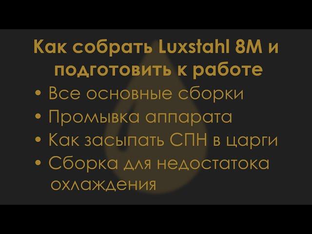 Как собрать Luxstahl 8M и подготовить к работе