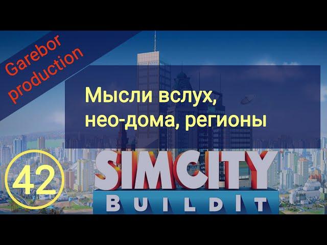 Simcity Buildit нео дома, выбор региона