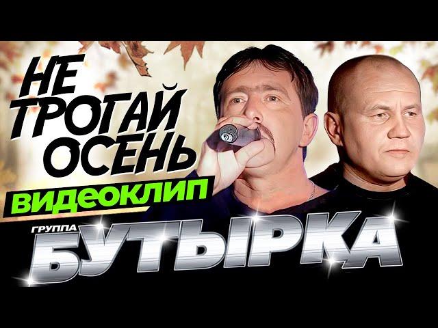 группа БУТЫРКА - Не трогай осень [Official HD Remastered Video]