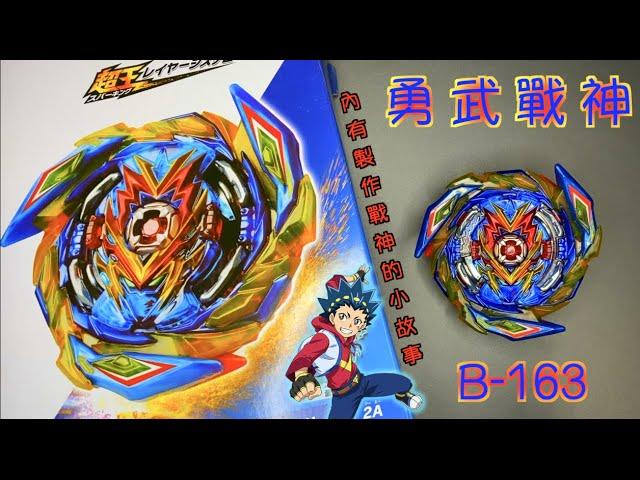 【彼得豬 PeterPig 】 爆烈世代  超王 B-163 勇武戰神 『永遠的主角 霸斗哥』開箱＆實測 內有小劇場 戰鬥陀螺 BEYBLADE ブレイブヴァルキリー BRAVE VALKYRIE