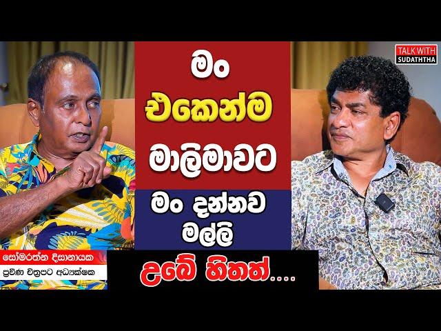 මං එකෙන්ම මාලිමාවට, මං දන්නව  මල්ලි උබේ හිතත්...... | SUDAA CREATION |