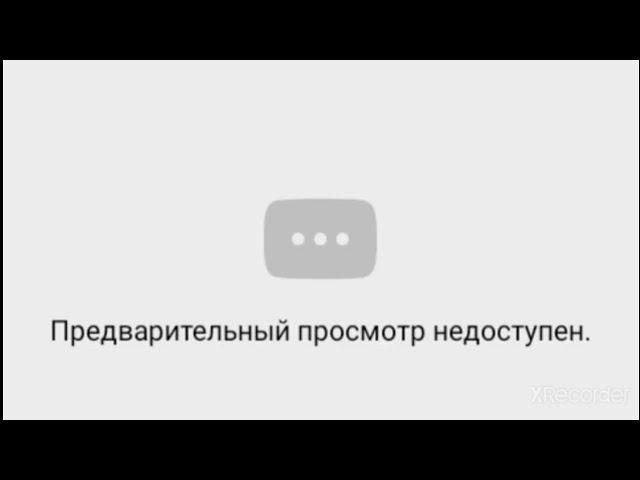 Как исправить предварительный просмотр недоступен ответ тут!