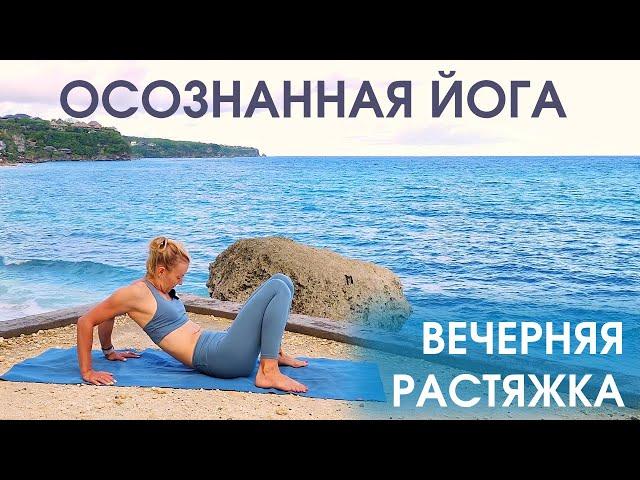 Осознанная йога - вечерняя практика с акцентом на растяжку