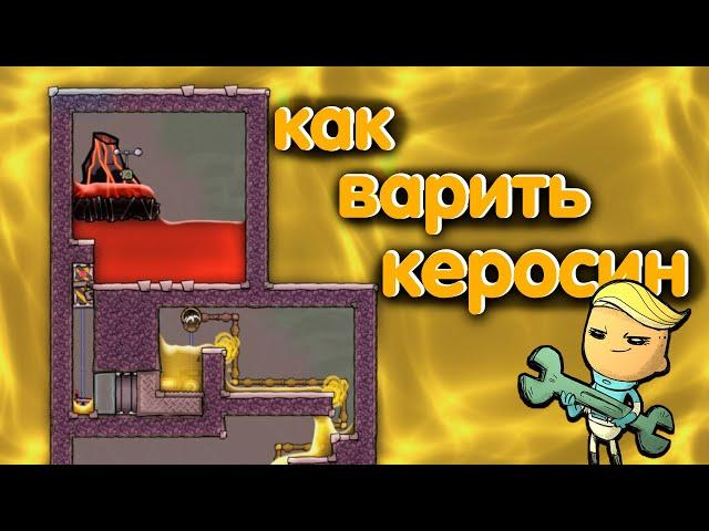 Oxygen Not Included. Как варить керосин