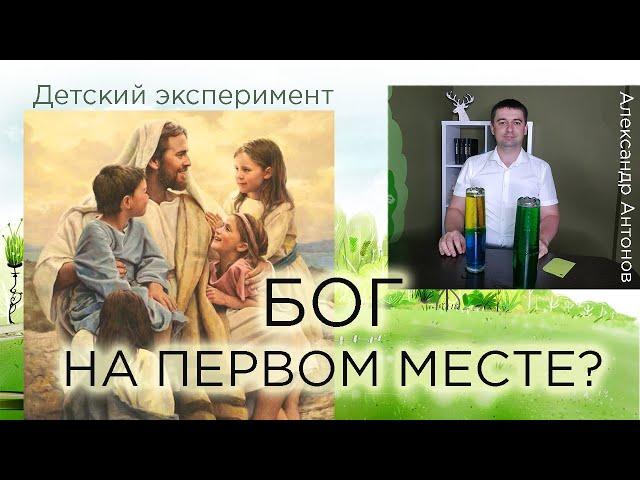 Эксперимент "Бог на первом месте"| Детская проповедь | Александр Антонов