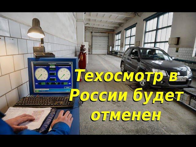 МВД предложило сделать техосмотр для легковушек добровольным. Отмена техосмотра в России в 2021 году