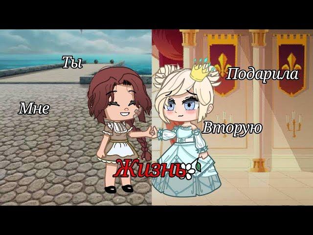 ОЗВУЧКА МИНИ СЕРИАЛА "Ты подарила мне вторую жизнь" ВСЕ СЕРИИ // Gacha Club