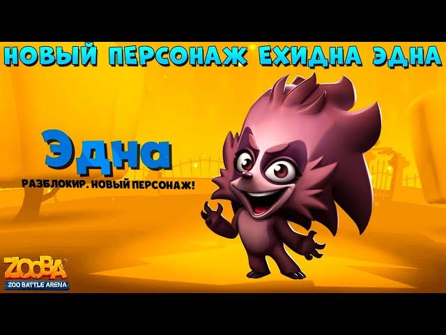 ECHIDNA EDNA - A NEW CHARACTER IN GAME - ZOOBA