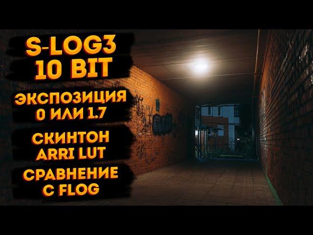 10-битный S-Log3 теперь идеален? Экспозиция, проявка, ARRI Lut, сравнение с F-Log.