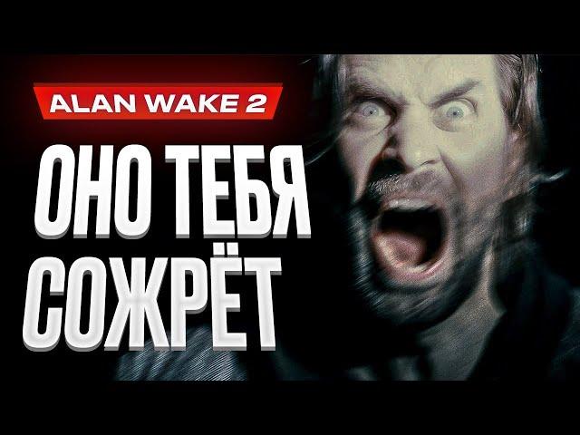 Обзор Alan Wake 2