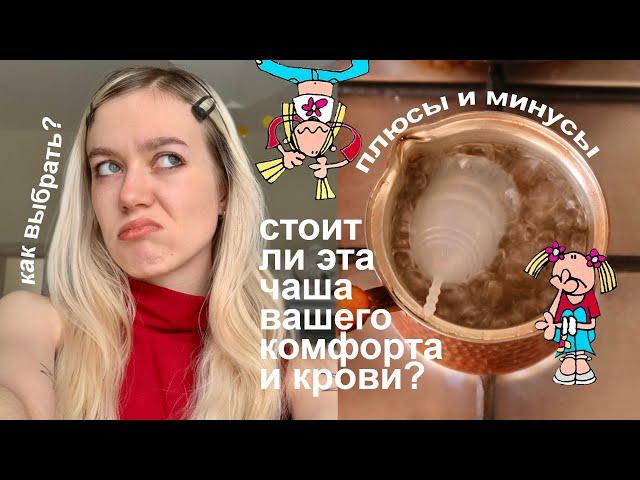 откровенно о менструальной чаше, которая разделила мою жизнь на до и после!