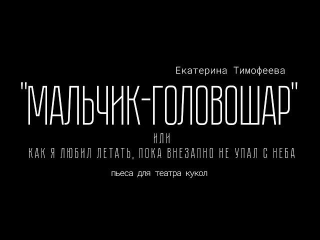 Екатерина Тимофеева  "Мальчик Головошар" (или как я любил летать, пока внезапно не упал с неба)