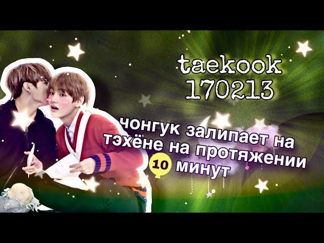 17.02.13 СЛИШКОМ Тактильные Вигуки / Taekook Tension