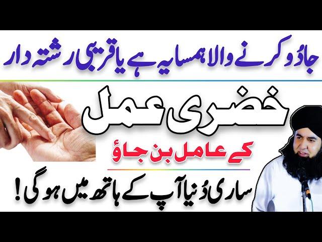 Dushman Ko Nacha Dyne Wala Amal Khizri Amal | JADU Kis Ne Kiya Hai? | Dr Hamed Shaafi | ARZOO