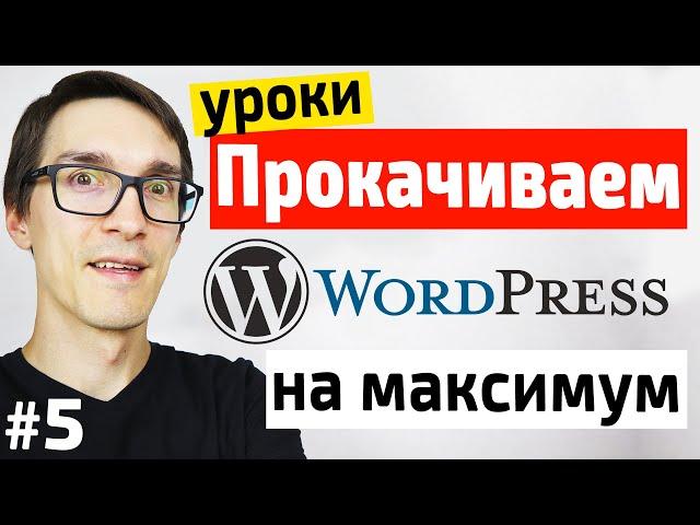 Как создать сайт на WordPress 2022 ► Дизайн сайта. Уроки от А до Я #5