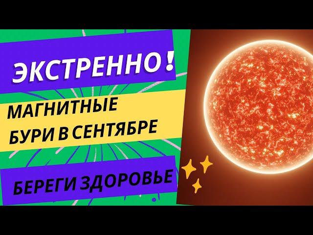 Магнитные бури в сентябре . Для метеочувствительных важно !