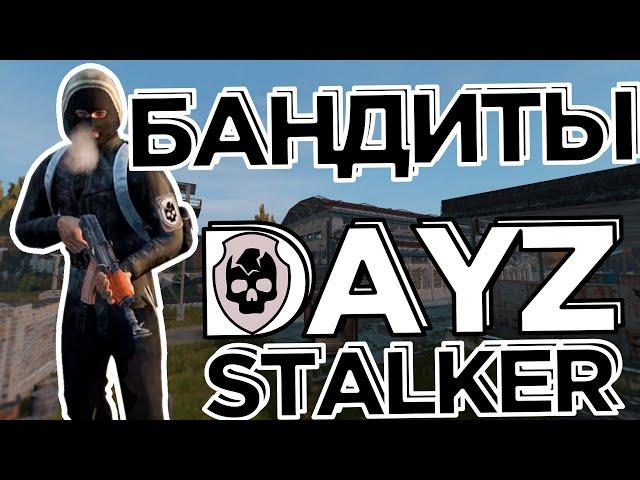 Бандиты в DAYZ RP STALKER