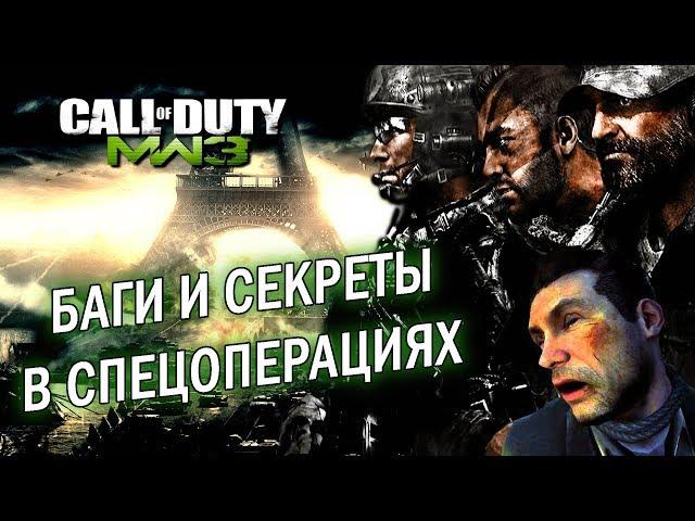 [Modern Warfare 3] Баги и секреты в спецоперациях