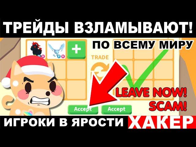 ТРЕЙДЫ ВЗЛАМЫВАЮТ по всему миру! Все ИГРОКИ В ЯРОСТИ! ХАКЕР В АДОПТ МИ КРАДЁТ ПИТОМЦЕВ!