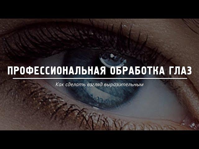 Профессиональная обработка глаз в фотошопе