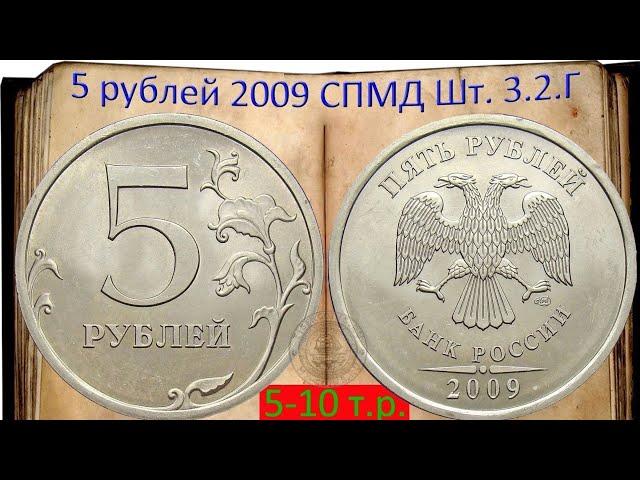 5 рублей 2009 год СПМД / ШТЕМПЕЛЬ 3.2 Г