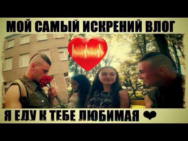 ВЛОГ Я ЕДУ К СВОЕЙ ЛЮБИМОЙ / ДМИТРИЙ ДРАГОМИРЕЦКИЙ