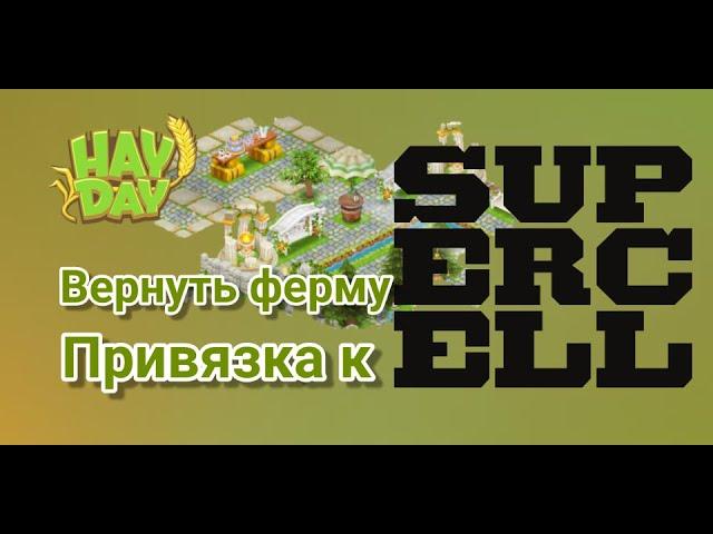 Hay Day. Как вернуть старую ферму