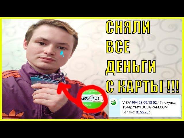 КАК СНЯТЬ ДЕНЬГИ С КАРТЫ УЗНАВ CVV  КОД | КАК ОБЕЗОПАСИТЬ СЕБЯ ОТ КРАЖИ ДЕНЕГ