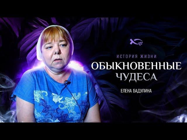 Обыкновенные чудеса | история жизни | Елена Бадулина